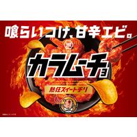 カラムーチョチップス 熱狂スイートチリ 3袋 湖池屋 ポテトチップス スナック菓子 おつまみ
