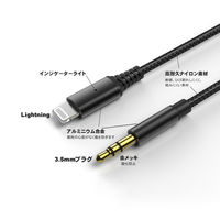 ライトニング オーディオ変換ケーブル 1m Lightning[オス] - 3.5mmオーディオ[オス] ブラック 1個