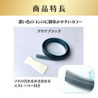 フレームカバー ビルトインコンロ用 汚れ防止テープ IH&ガスコンロ 隙間 クリアブラック 1個 東洋アルミエコープロダクツ