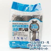 ゴミ袋 コンパクトロール 消臭ポリ袋 グレー 20L 15枚入 1セット（3本×3パック）厚さ：0.013mm システムポリマー
