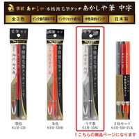 あかしや 筆ペン あかしや筆 中字 うす墨 SAM-350G 5本