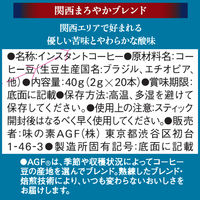 【スティックコーヒー】味の素AGF ちょっと贅沢な珈琲店 スティックブラック 関西まろやかブレンド 1箱（20本入）