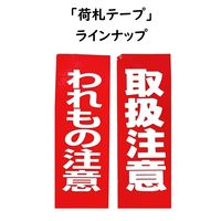 パイロン 荷札テープ 取扱注意 幅38mm×長さ25m HSG-050 共和 1箱（60巻入）
