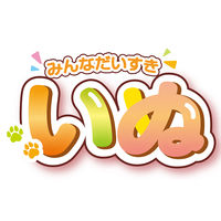 ヤマト グラスデコ オーナメントセット いぬ GDS6-D1 1個