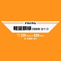 ナカバヤシ 樹脂製賞状額 金ケシ 大賞 フーKWP-41 1枚