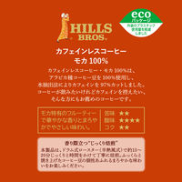 【コーヒー粉】日本ヒルスコーヒー ヒルス カフェインレスコーヒー・モカ100% AP120ｇ1セット（×3袋）