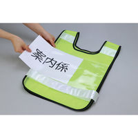 アーテック 反射ビブスベスト(A4ゼッケンクリアポケット付き) 35542 1個