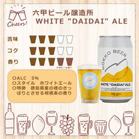 クラフトビール 六甲ビール WHITE ”DAIDAI” ALE（ホワイト ダイダイエール）缶 350ml 1箱（24本）