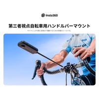 Insta360 第三者視点自転車用ハンドルバーマウント CINSTAVG 1個（直送品）