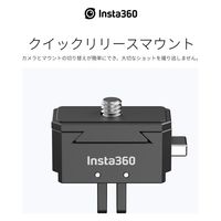 Insta360 クイックリリースマウント CINSTAV/B 1個（直送品）