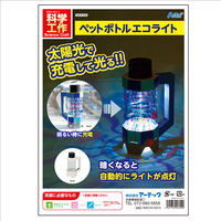 アーテック ペットボトルエコライト 94709 1セット