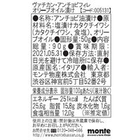 ヴァチカン　アンチョビフィレ・オリーブオイル漬け　5個