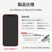 MSソリューションズ iPhone 14 Plus/13 Pro Max ガラスフィルム 全画面 LN-IA22FG 1個