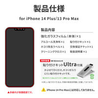 MSソリューションズ iPhone14Plus/13ProMax ガラスフィルム 全画面 3次強化 LN-IA22FGTS 1個