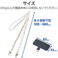 スマホ ショルダー ストラップ ソフトレザー&ゴールドチェーンタイプ ホワイト P-STSDH2CHWH エレコム 1個（直送品）