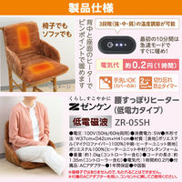ゼンケン 【限定商品】腰すっぽりヒーター(低電力タイプ) ZR-05SH 1個（直送品）