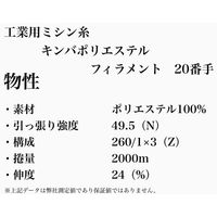 アズマ　工業用ミシン糸　キンバポリエステルフィラメント　20/2000m　109番色　1セット（2000m巻×5本）（直送品）