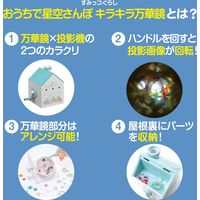 アイアップ おうちで星空さんぽ キラキラ万華鏡 すみっコぐらし 知育 玩具 おもちゃ 013979 1個（直送品）