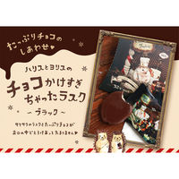【ワゴンセール】オールハーツカンパニー ハリスとヨリスのチョコかけすぎちゃったラスク （ブラック） 1セット（12枚）