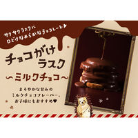 【ワゴンセール】オールハーツカンパニー たっぷりチョコがけラスク（ミルク） 1セット（12枚）