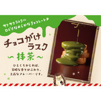 【ワゴンセール】オールハーツカンパニー たっぷりチョコがけラスク（抹茶） 1セット（12枚）