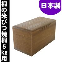 留河 米びつ 桐製 5kg 焼桐 264421 1個（直送品）