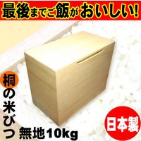 留河 米びつ 桐製 10kg 無地 264422 1個（直送品）