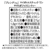 味の素AGF ブレンディ マイボトルスティック ワン やすらぎジャスミンティー 1箱（15本入）【スティック飲料】