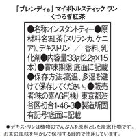 味の素AGF ブレンディ マイボトルスティック ワン くつろぎ紅茶 1箱（15本入）【スティック飲料】