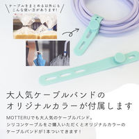 MOTTERU Type-C to Lightning シリコンケーブル 1m パウダーブルー MOT-SCBCLG100-BL 1個