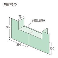 フクビ化学工業 ウェザータイト サッシ用 角部材75 対応かかり代~75mm WTSK75 1セット(20個入)（直送品）