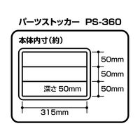 JEJアステージ パーツストッカーPS-360 クリア 1個
