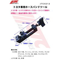 JTC トヨタ車用ホースバンドツール JTC4212 1個（直送品）