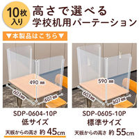 プラス 飛沫防止 学校机用パーテ―ション 低タイプ 幅603×奥行407×高さ490mm クリヤー 1セット(10枚入)（取寄品）