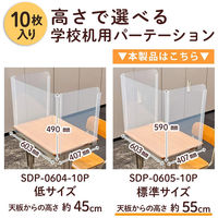 プラス 飛沫防止 学校机用パーテ―ション 標準タイプ 幅603×奥行407×高さ590mm クリヤー 1セット(10枚入)（取寄品）