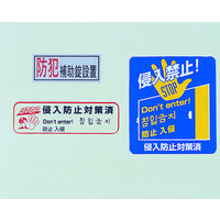 ノムラテック 防犯ステッカー6 N-2083 1セット（3種×各2枚入）