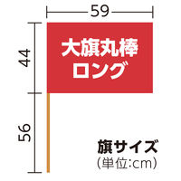 アーテック 大旗 赤 丸棒(ロング)Φ12mm 14956 1セット(3本)（直送品）