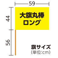 アーテック 大旗 黄 丸棒(ロング)Φ12mm 14958 1セット(3本)（直送品）