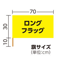 アーテック ロングフラッグ 黄 2767 6本（直送品）