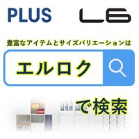 【組立設置込】プラス L6 両開き保管庫 3段 上置き用 鍵付 幅900×奥行450×高さ1050mm ホワイト（直送品）