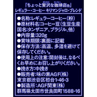 【コーヒー粉】味の素AGF 「ちょっと贅沢な珈琲店」レギュラー・コーヒー キリマンジャロ・ブレンド　1袋（320g）