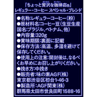 【コーヒー粉】味の素AGF 「ちょっと贅沢な珈琲店」レギュラー・コーヒー スペシャル・ブレンド　1袋（320g）