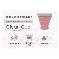 pia jour（ピアジュール） クリーンカップ 月経カップ専用洗浄・保管カップ　シリコン 電子レンジ 生理用品　フェムテック