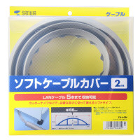 サンワサプライ　ソフトケーブルカバー　CA-65N　（直送品）