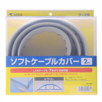 サンワサプライ　ソフトケーブルカバー　CA-75N　（直送品）