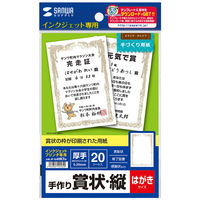 サンワサプライ インクジェット手作り賞状用紙(はがき・縦) JP-SHHKTN 1セット(3冊)