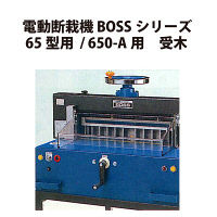 プラス　電動断裁機65型・650-A用受木　26107　（直送品）