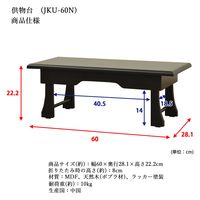 供物台 棚無し 幅600×奥行281×高さ222mm ブラック JKU-60N BK 1台（直送品）