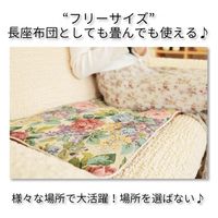 1枚 ゴブラン フリーシート クッション 約43×129cm オフィス 事務所 クッション おしゃれ 可愛い 上品 花柄 長座布団 座布団（直送品）