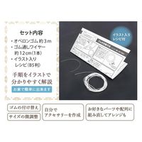 コモライフ ブレスレットのゴム交換セット 391148 1セット